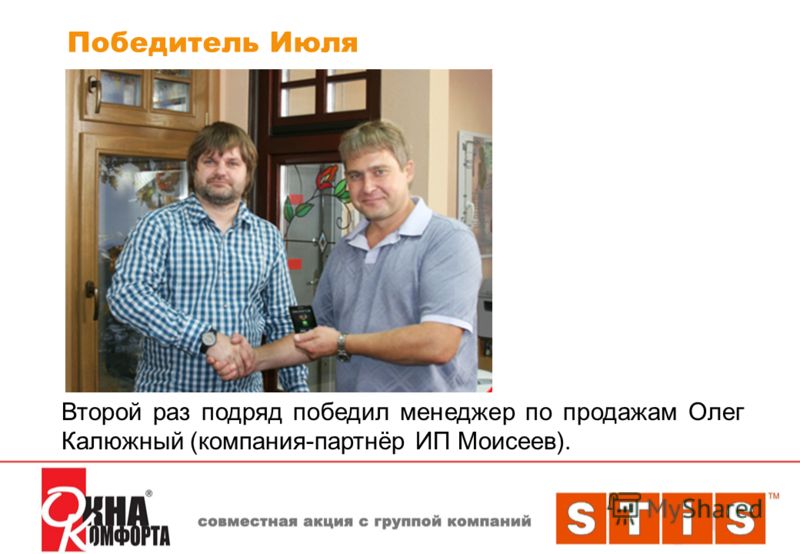 Победитель Июля Второй раз подряд победил менеджер по продажам Олег Калюжный (компания-партнёр ИП Моисеев).