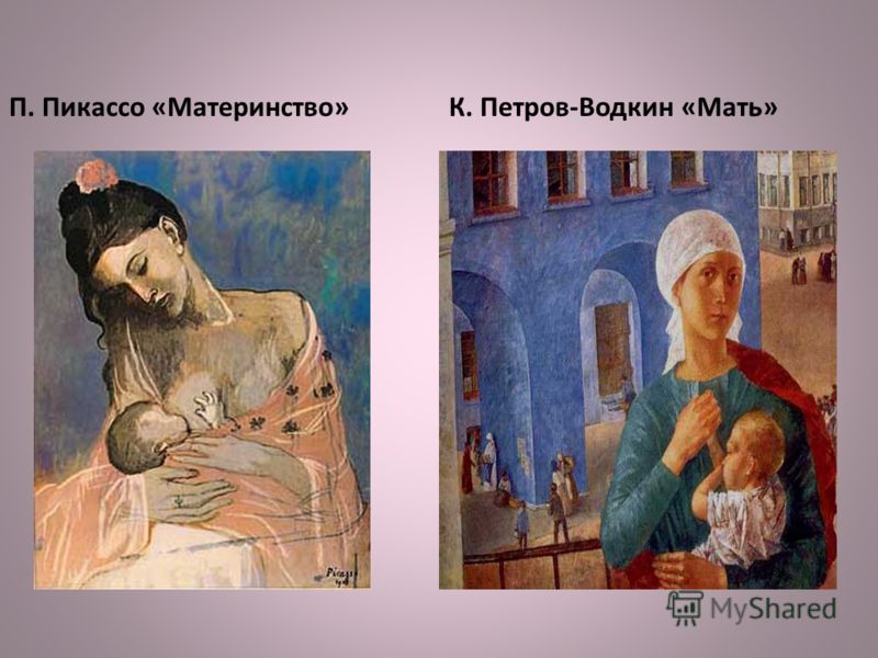 П. Пикассо «Материнство» К. Петров-Водкин «Мать» «