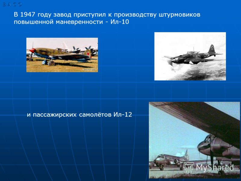 В 1947 году завод приступил к производству штурмовиков повышенной маневренности - Ил-10 и пассажирских самолётов Ил-12