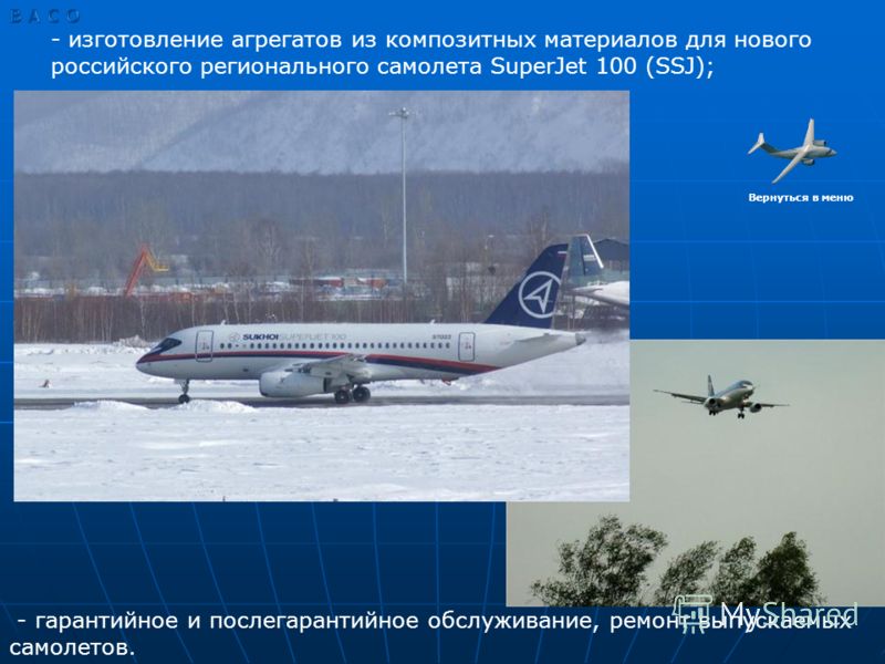 - изготовление агрегатов из композитных материалов для нового российского регионального самолета SuperJet 100 (SSJ); - гарантийное и послегарантийное обслуживание, ремонт выпускаемых самолетов. Вернуться в меню