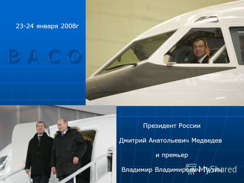 23-24 января 2008г Президент России Дмитрий Анатольевич Медведев и премьер Владимир Владимирович Путин