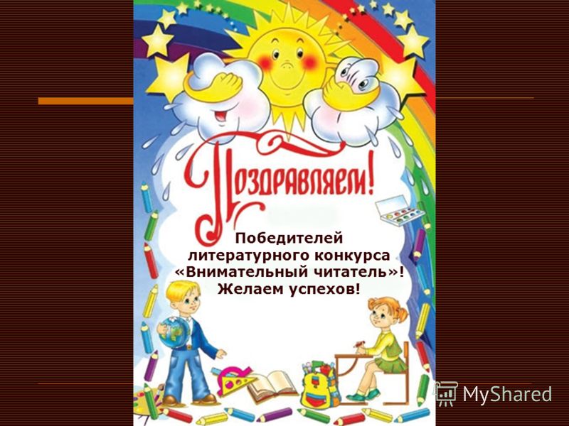 Сказки победителей литературного конкурса Сказки победителей литературного конкурса