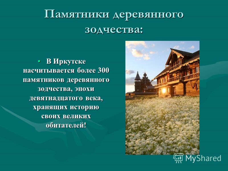 самые рассказ о иркутске 2 класс душа