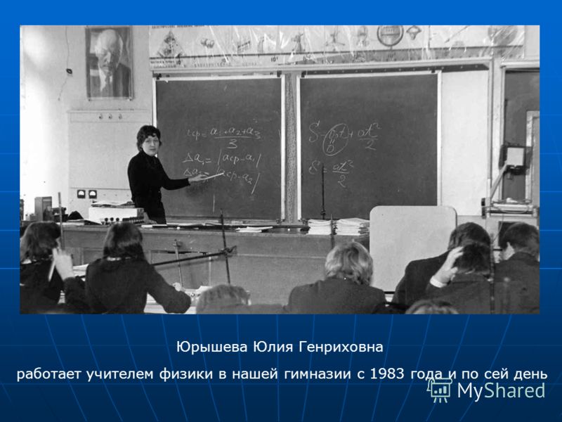 Юрышева Юлия Генриховна работает учителем физики в нашей гимназии с 1983 года и по сей день