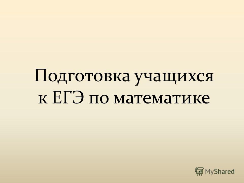 Программу по подготовки к огэ по математике