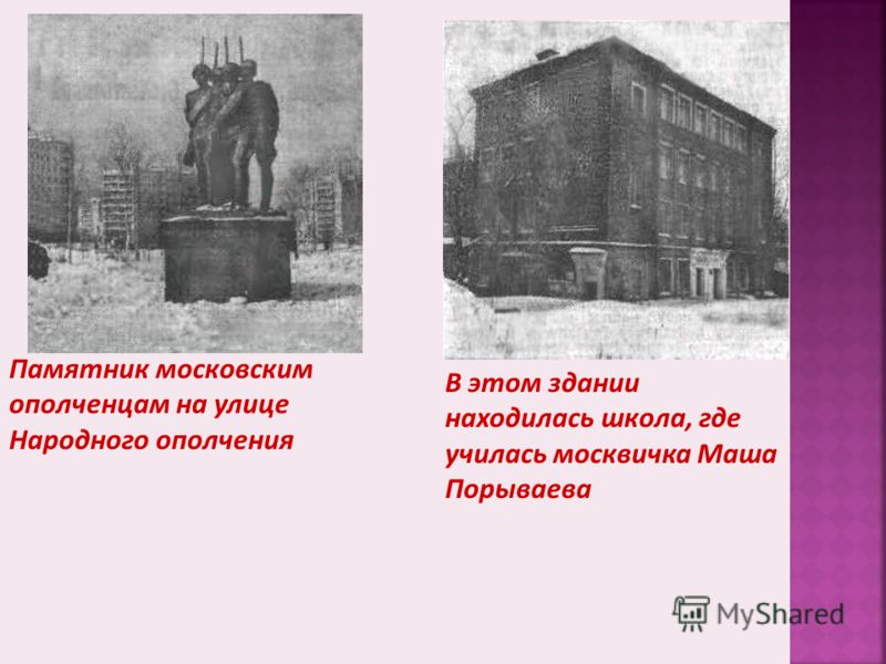 Памятник московским ополченцам на улице Народного ополчения В этом здании находилась школа, где училась москвичка Маша Порываева