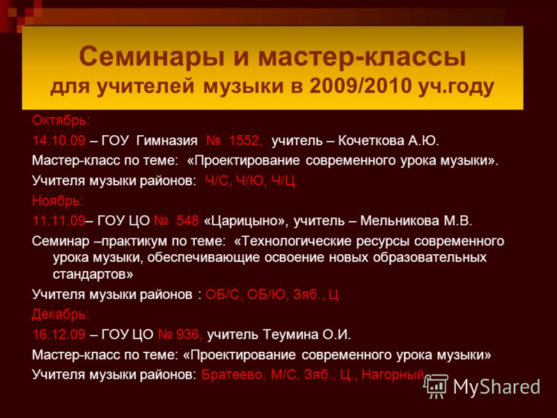 Мастер класс учителя музыки Мастер класс учителя музыки