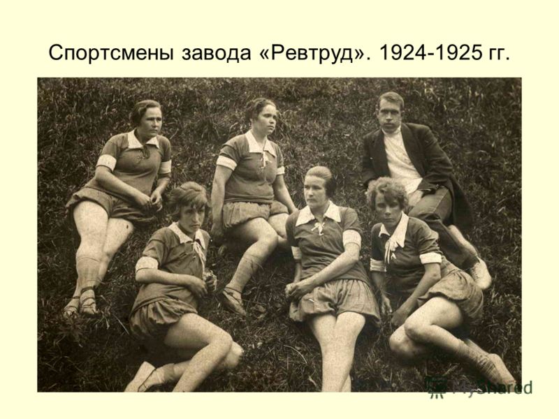 Спортсмены завода «Ревтруд». 1924-1925 гг.
