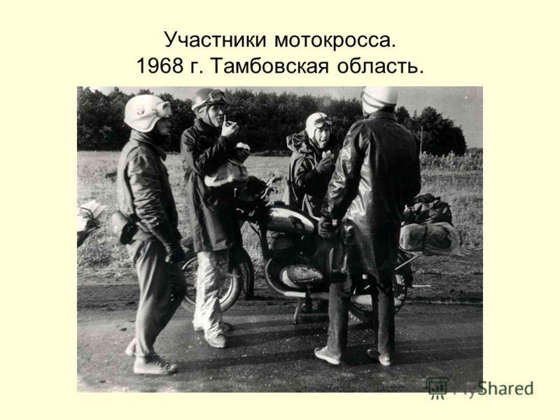 Участники мотокросса. 1968 г. Тамбовская область.