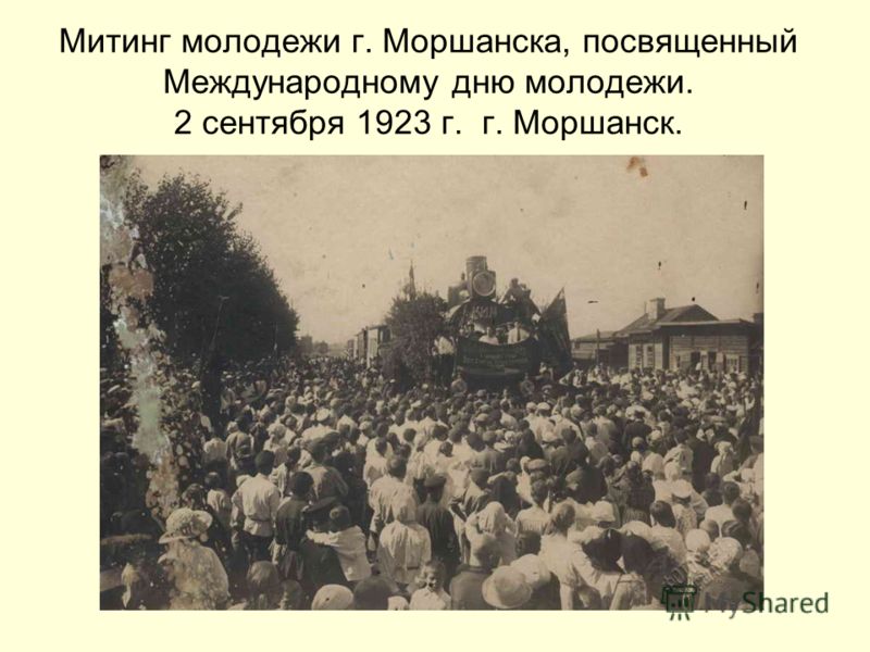 Митинг молодежи г. Моршанска, посвященный Международному дню молодежи. 2 сентября 1923 г. г. Моршанск.
