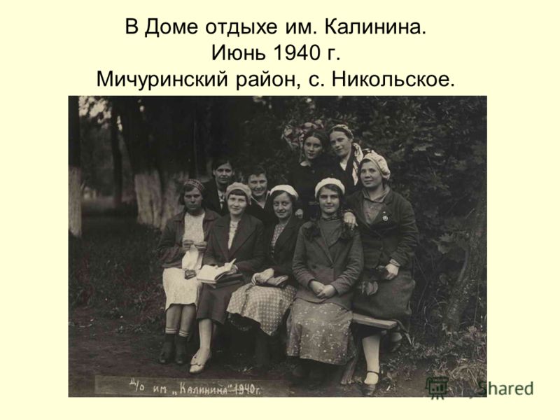 В Доме отдыхе им. Калинина. Июнь 1940 г. Мичуринский район, с. Никольское.