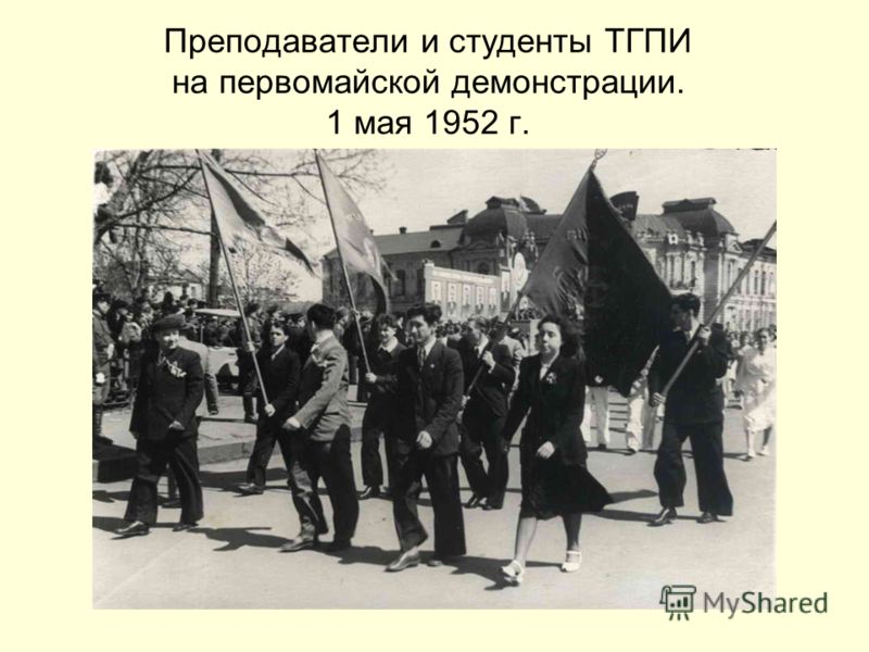 Преподаватели и студенты ТГПИ на первомайской демонстрации. 1 мая 1952 г.