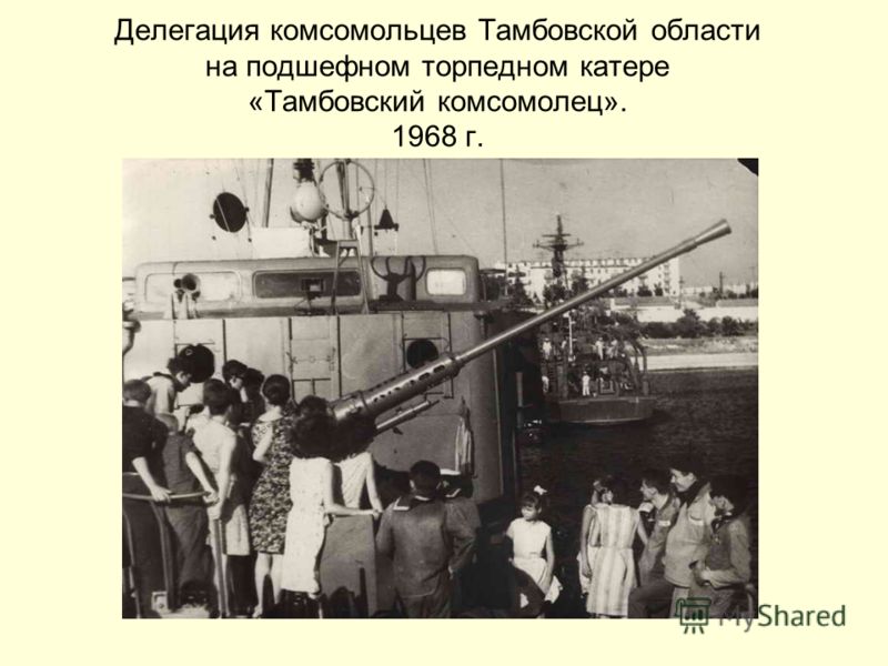 Делегация комсомольцев Тамбовской области на подшефном торпедном катере «Тамбовский комсомолец». 1968 г.