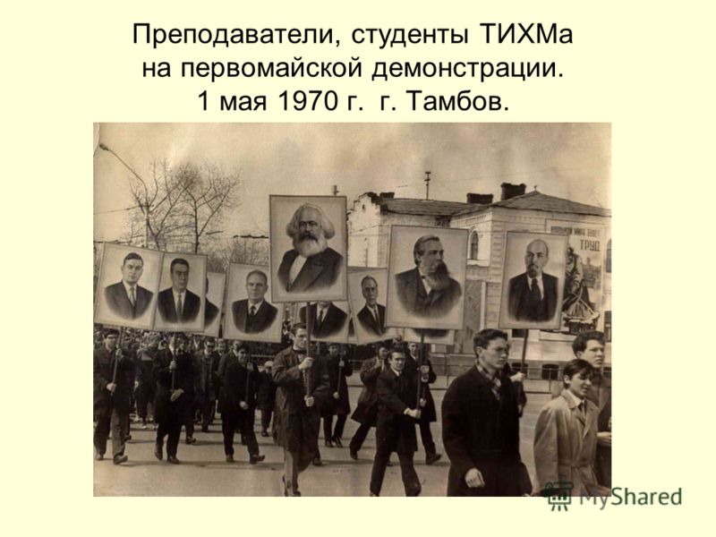 Преподаватели, студенты ТИХМа на первомайской демонстрации. 1 мая 1970 г. г. Тамбов.
