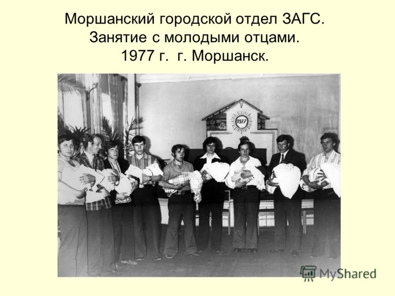 Моршанский городской отдел ЗАГС. Занятие с молодыми отцами. 1977 г. г. Моршанск.