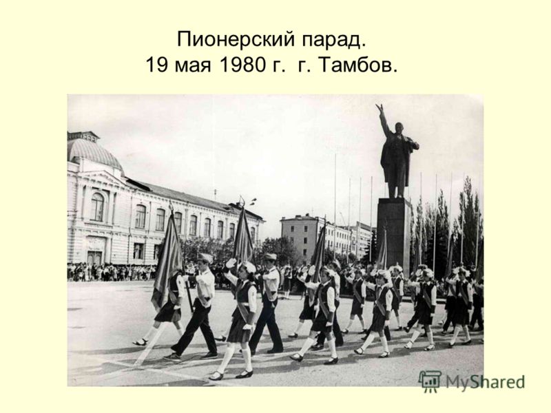 Пионерский парад. 19 мая 1980 г. г. Тамбов.
