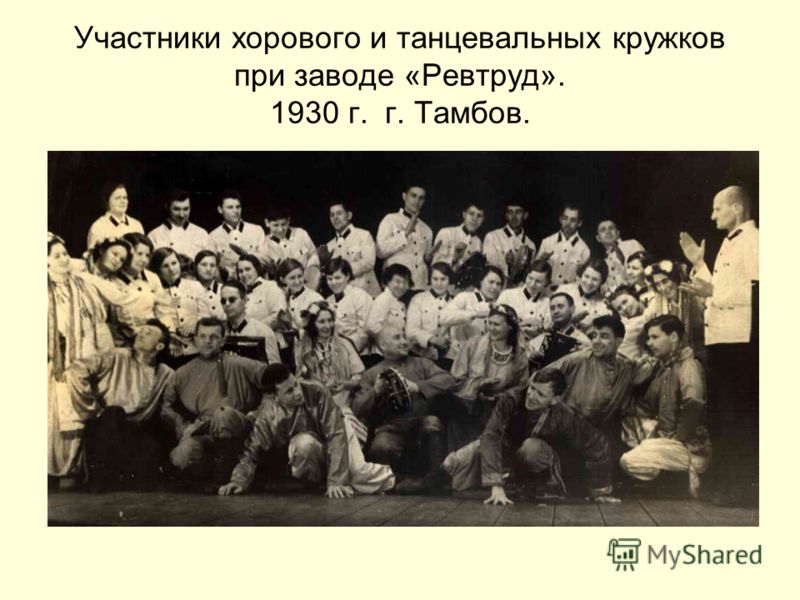 Участники хорового и танцевальных кружков при заводе «Ревтруд». 1930 г. г. Тамбов.