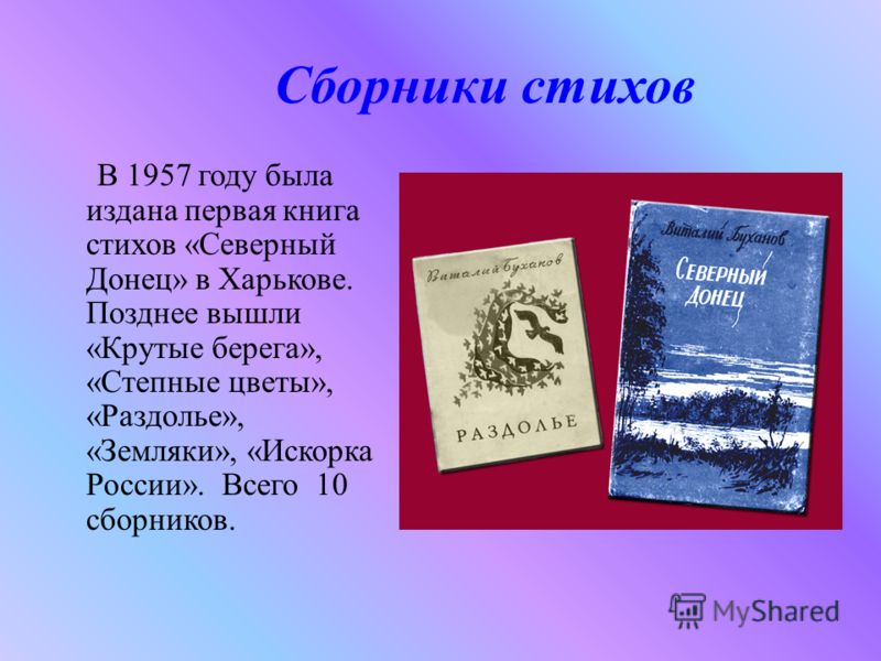 Сборники стихов В 1957 году была издана первая книга стихов «Северный Донец» в Харькове. Позднее вышли «Крутые берега», «Степные цветы», «Раздолье», «Земляки», «Искорка России». Всего 10 сборников.