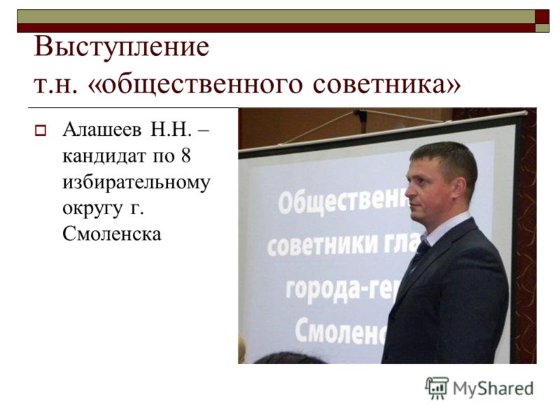 Выступление т.н. «общественного советника» Алашеев Н.Н. – кандидат по 8 избирательному округу г. Смоленска
