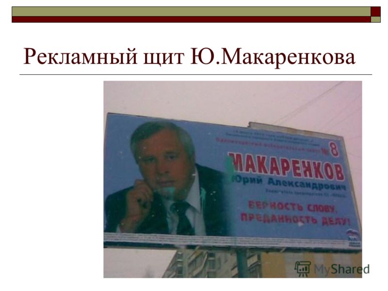 Рекламный щит Ю.Макаренкова