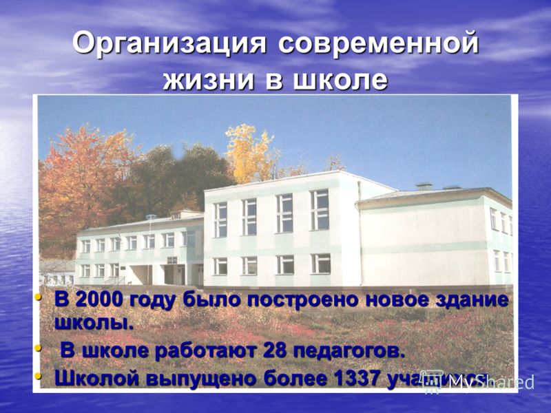 Организация современной жизни в школе В 2000 году было построено новое здание школы. В В школе работают 28 педагогов. Школой выпущено более 1337 учащихся.