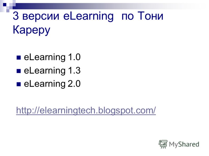3 версии еLearning по Тони Кареру eLearning 1.0 eLearning 1.3 eLearning 2.0 http://elearningtech.blogspot.com/