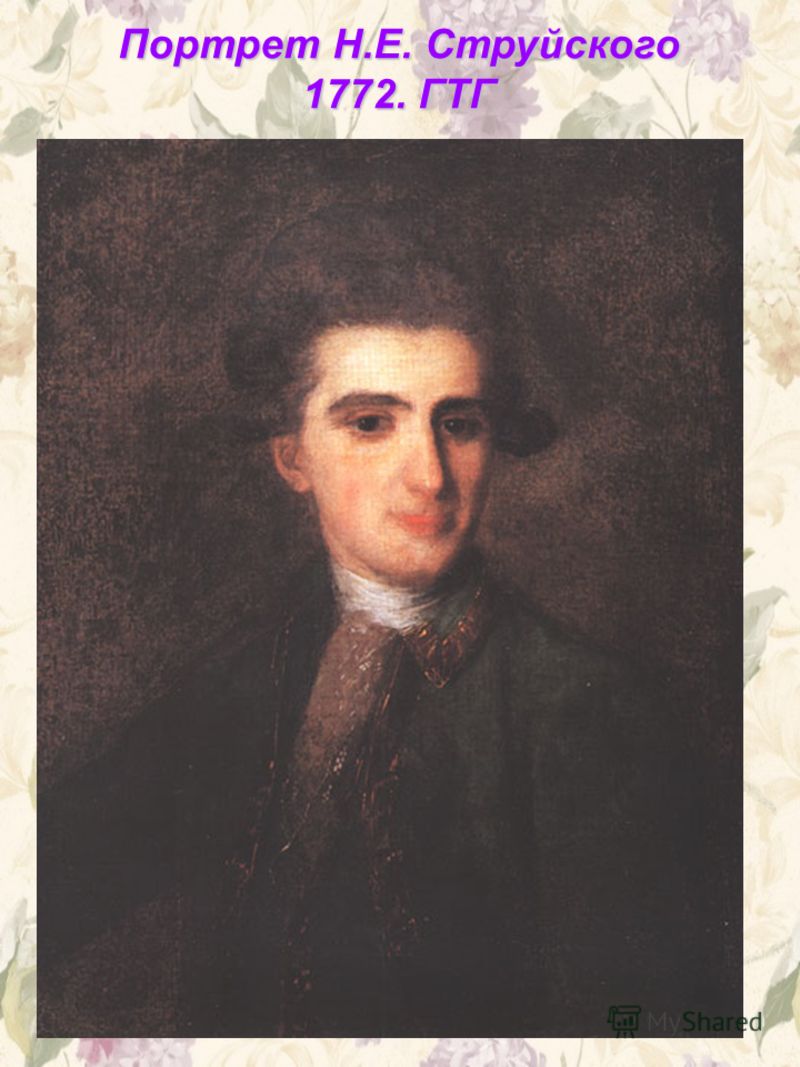 Портрет Н.Е. Струйского 1772. ГТГ