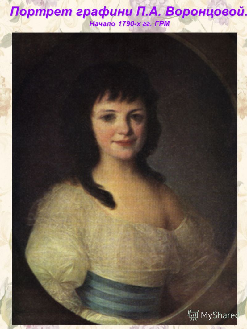 Портрет графини П.А. Воронцовой. Начало 1790-х гг. ГРМ