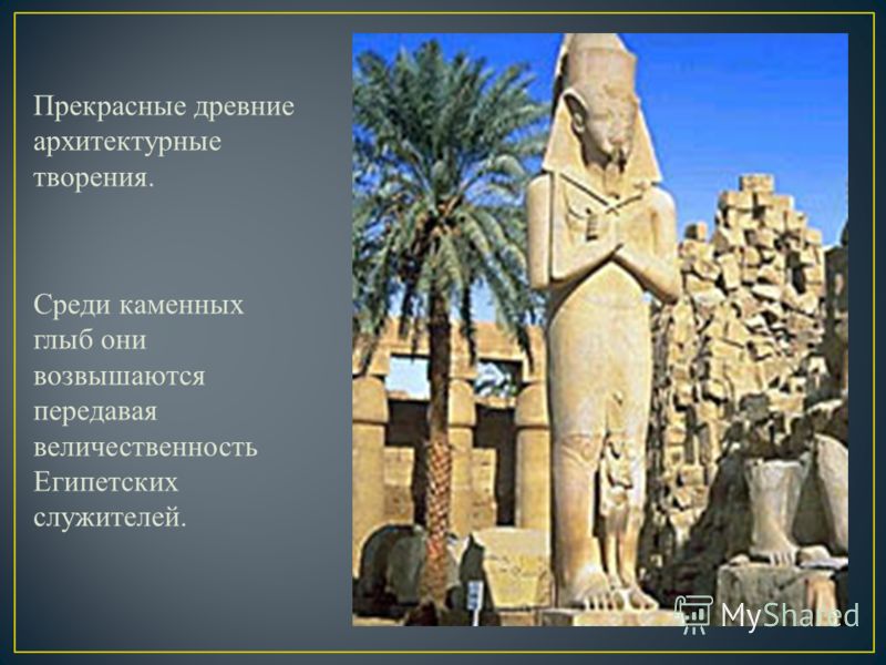 Прекрасные древние архитектурные творения. Среди каменных глыб они возвышаются передавая величественность Египетских служителей.