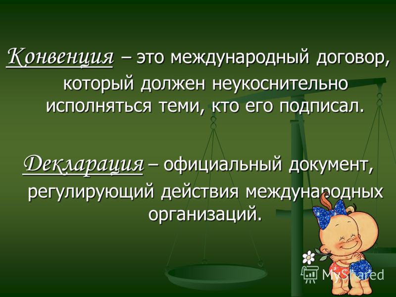 Конвенция примеры из жизни