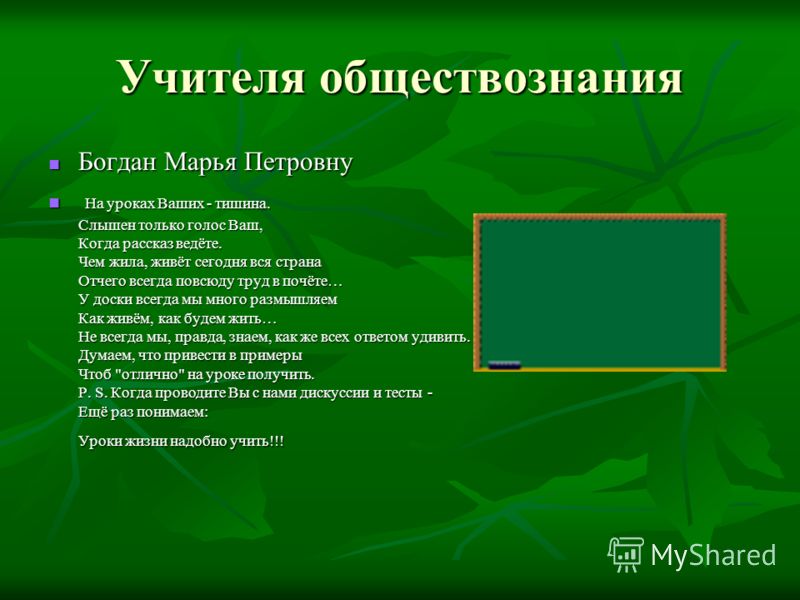Стих учителю обществознания на последний Стих учителю обществознания на последний