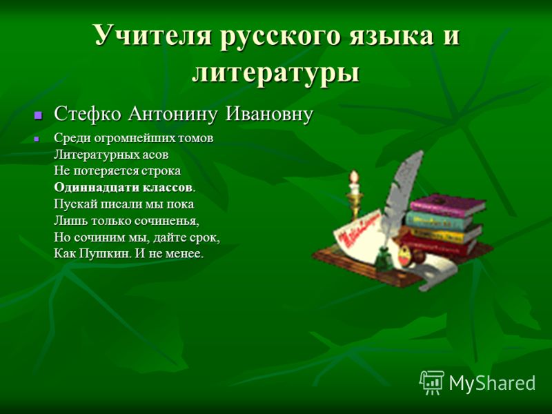 Поздравления для учителя литературы Поздравления для учителя литературы
