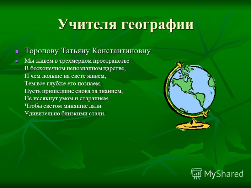 Короткий стих учителю географии Короткий стих учителю географии