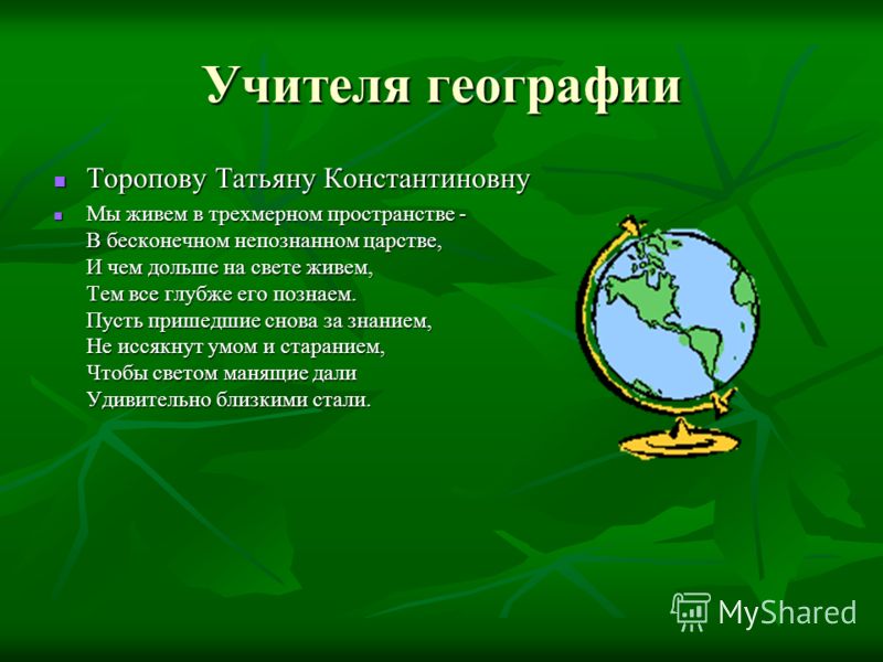 Поздравление Учителю Биологии