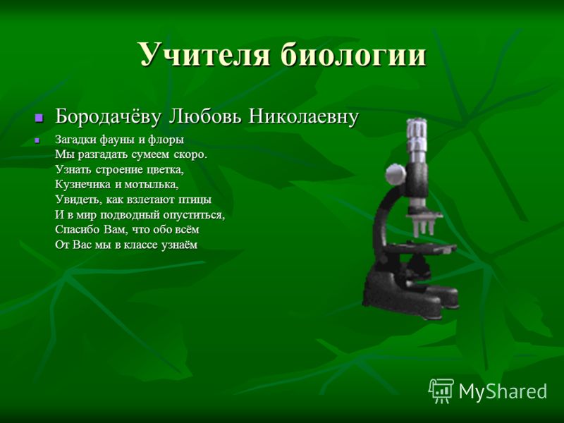 Поздравление С Днем Учителя Биологии