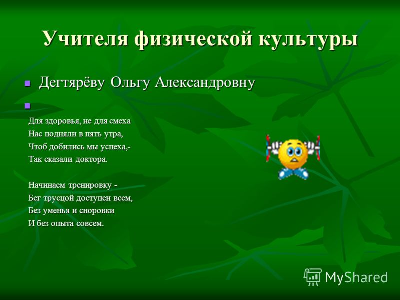 Поздравление учителю-физкультуры 8