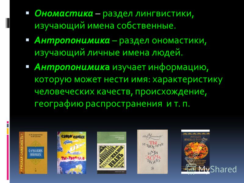 Ономастика и личные имена идальго мастика полиуретановая новороссийске