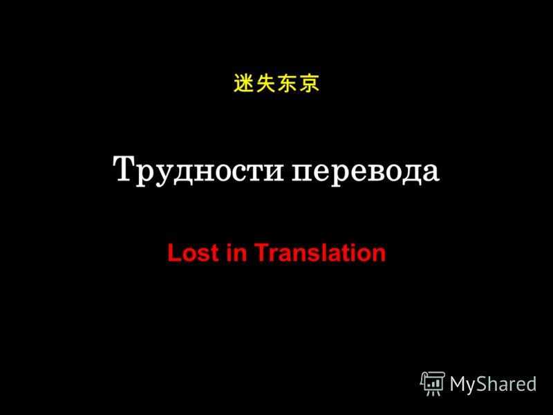 Трудности перевода Lost in Translation
