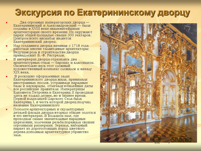 Два огромных императорских дворца Екатерининский и Александровский были созданы в XVIII веке знаменитейшими архитекторами своего времени. Их окружают парки общей площадью свыше 300 гектаров. Центром всего ансамбля является Екатерининский дворец. Два 