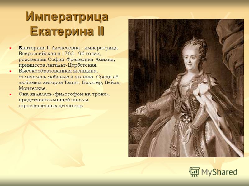 Императрица Екатерина ІІ Е катерина II Алексеевна - императрица Всероссийская в 1762 - 96 годах, рожденная София-Фредерика-Амалия, принцесса Ангальт-Цербстская. Е катерина II Алексеевна - императрица Всероссийская в 1762 - 96 годах, рожденная София-Ф