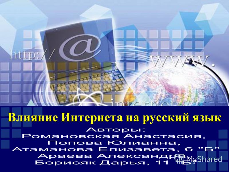 Дипломная работа по теме Влияние интернет сленга на современный русский язык Дипломная работа по теме Влияние интернет сленга на современный русский язык