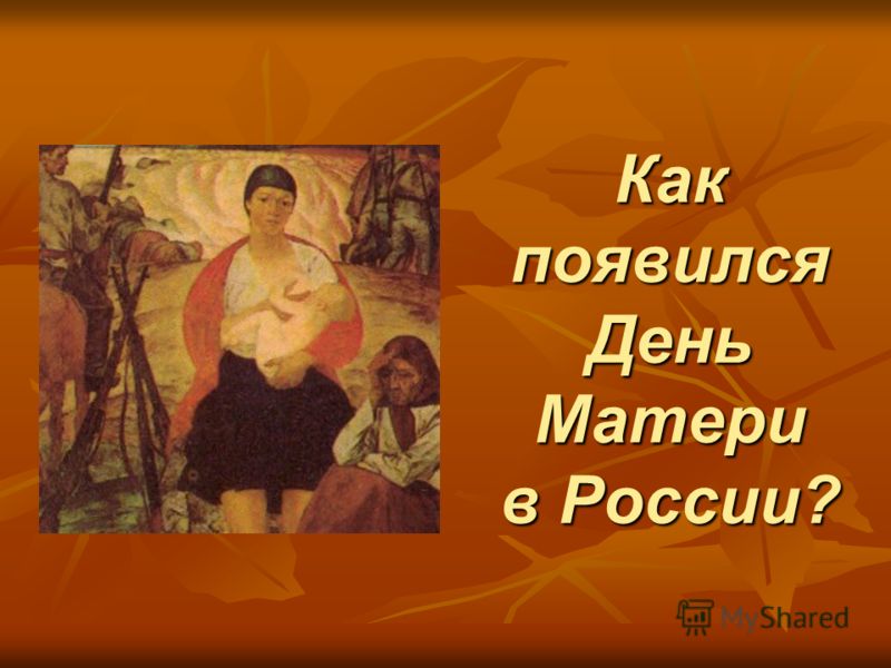 Как появился День Матери в России?