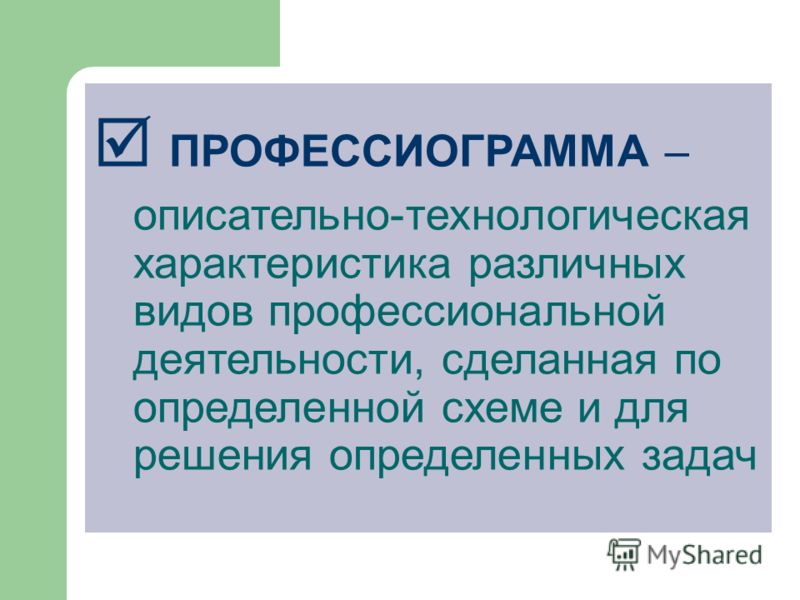 Как сделать свою профессиограмму Как сделать свою профессиограмму