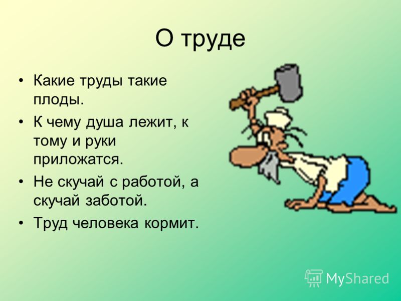 Сборник пословиц о труде с картинками Сборник пословиц о труде с картинками