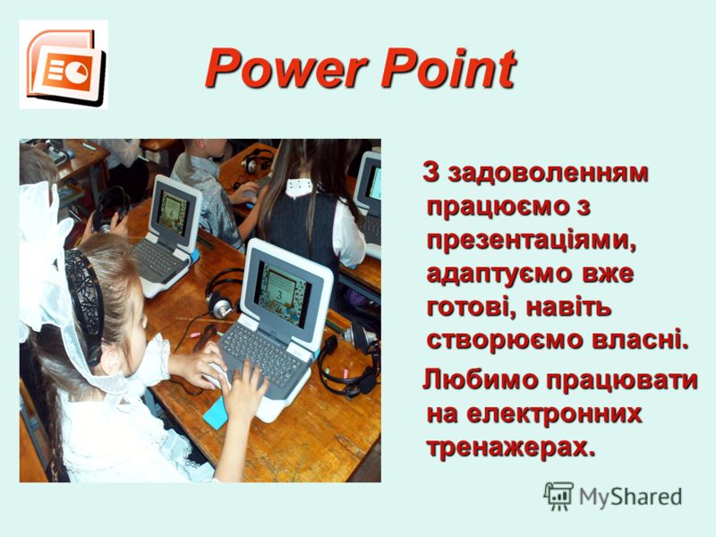 Power Point З задоволенням працюємо з презентаціями, адаптуємо вже готові, навіть створюємо власні. Любимо працювати на електронних тренажерах. Любимо працювати на електронних тренажерах.