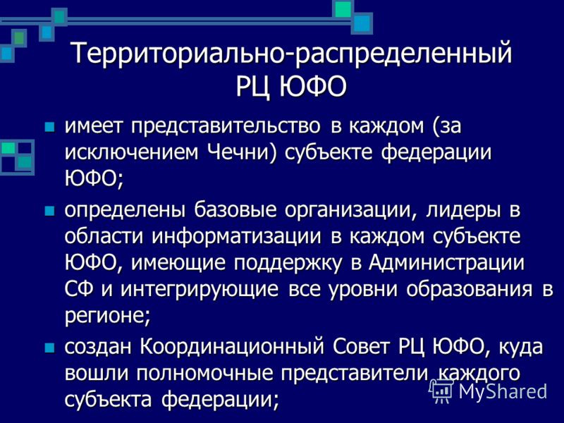Территориально-распределенный РЦ ЮФО имеет представительство в каждом (за исключением Чечни) субъекте федерации ЮФО; имеет представительство в каждом (за исключением Чечни) субъекте федерации ЮФО; определены базовые организации, лидеры в области инфо