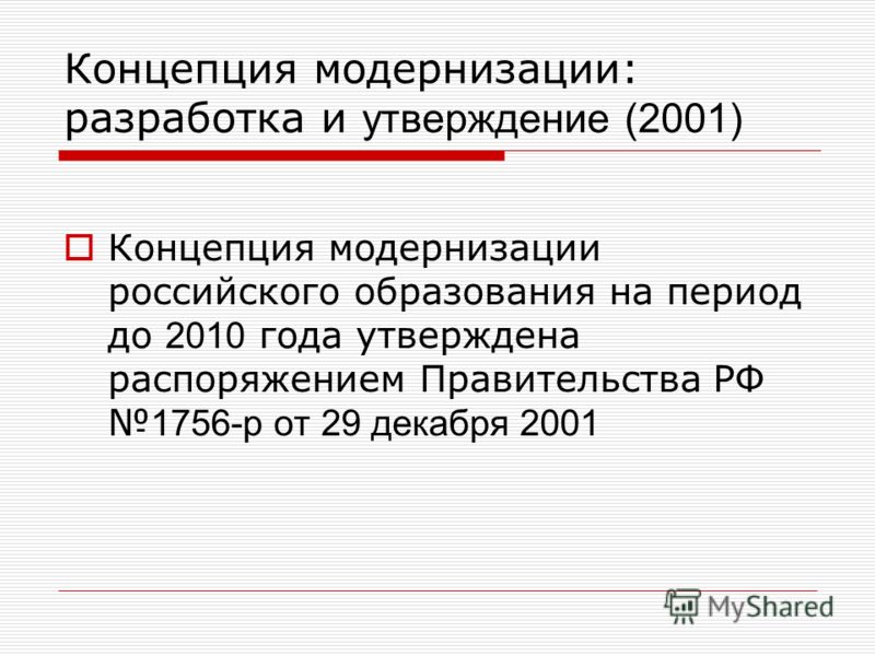 Концепция Модернизации Российского Образования - 79 фото