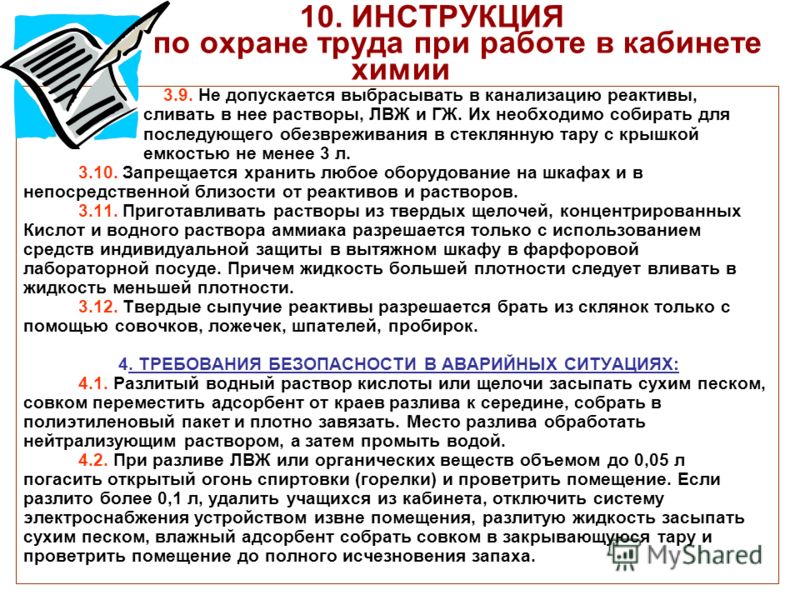 Инструкция по охране труда при работе с сыпучими веществами и растворами