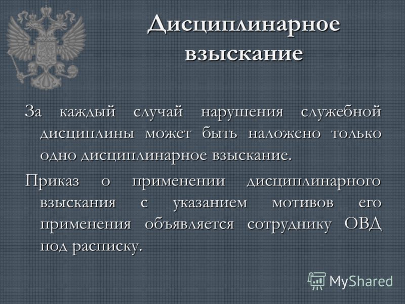 дисциплинарное взыскание на сотрудника овд не может быть наложено которой нам
