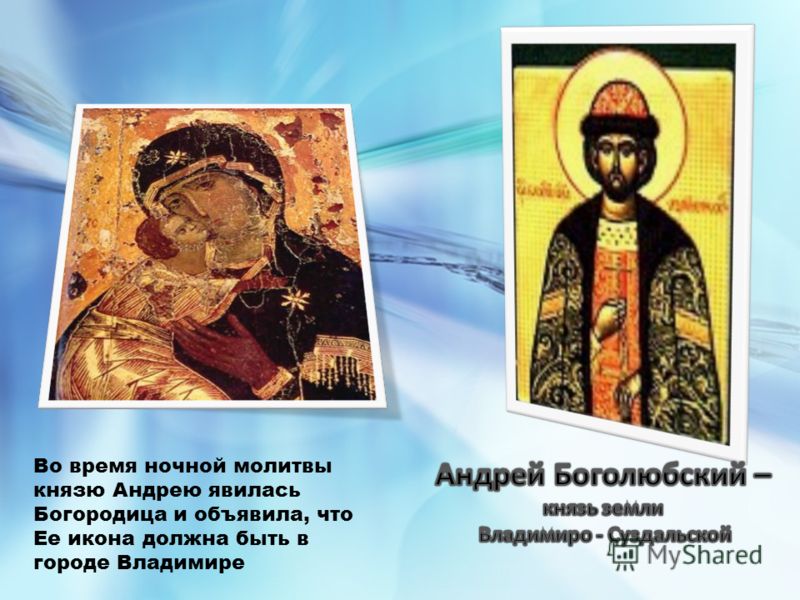Во время ночной молитвы князю Андрею явилась Богородица и объявила, что Ее икона должна быть в городе Владимире